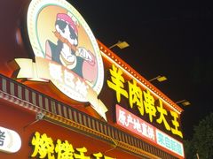 -疆巴焰·新疆羊肉串大王·暖身羊肉煲(雅宝新城店)