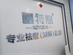 -蕾特恩专业祛痘·皮肤管理