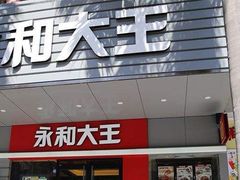 门面-永和大王(浦东南路店)
