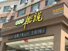 门面-老虎滩船说·海胆水饺·大连海鲜(老虎滩店)