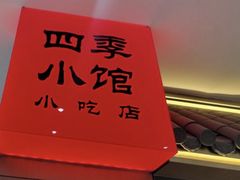 -四季小馆·地道北京小吃(广百店)
