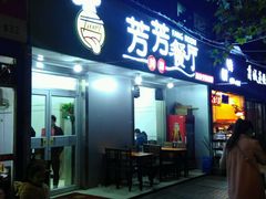 门面-芳芳餐厅(白沙路店)