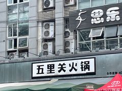 -五里关火锅(牛市口店)
