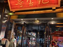 -寻宝记绍兴菜(鲁迅路店)