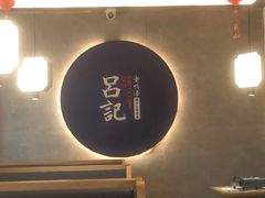 -吕记老鸭汤·徽菜馆(东营路店)