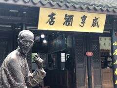 -咸亨酒店