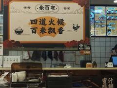 -余百年·现烧烧腊(布吉金利店)