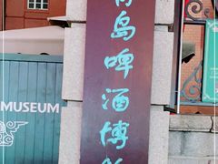 -青岛啤酒博物馆
