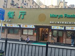 -清真·玛丽亚新疆菜主题餐厅(浙江中路店)