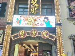 -劈柴院