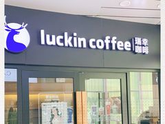 门面-瑞幸咖啡(水平方店)