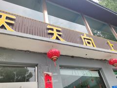-天天向上素食餐厅(五台山店)