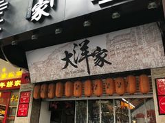 -大洋家·潮汕鱼鲜·花胶砂锅粥(天河东路店)