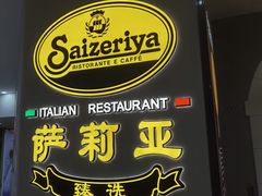 -萨莉亚意式餐厅(南海万达广场店)