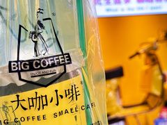 -大咖小啡(小庙街店)