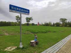 -同里国家湿地公园