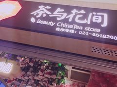 -茶与花间(太平洋森活天地店)
