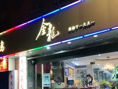 门面-金龙·打边炉(武进路店)
