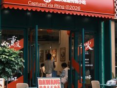 -大王油茶(二厂文创公园店)