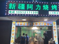 -新疆阿力烧烤