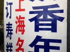门面-上海虹口糕团食品厂(欣兴店)