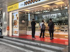 -鲍师傅糕点(永安里店)