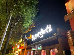 -张牌牌·东北烤肉小吃市集(金楠天街店)