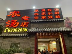 门面-农汤老店(顺联公园里店)