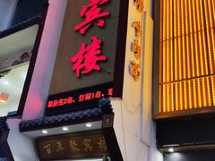-百年聚宾楼(北大街店)