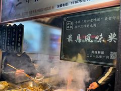 -三味臭豆腐(鲁迅故里店)