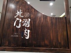 -北门涮肉·铜锅涮肉(南锣鼓巷店)