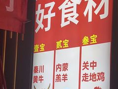 -叁宝烤肉• 西安烧烤(高科新花园店)