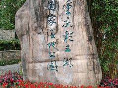 -重庆彩云湖湿地公园