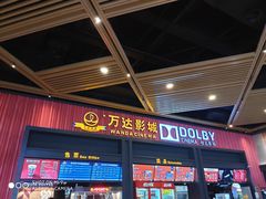 -万达影城(闵行颛桥万达广场杜比影院店)