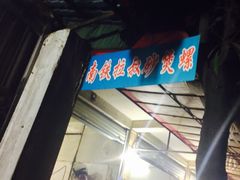 iphone_upload_pic-正宗南铁拉叔沙煲螺·烧烤·秘制靓粥(南铁总店)