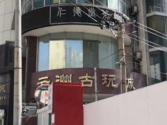 -云洲古玩城(大木桥路店)