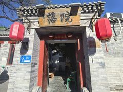 -院落新京菜·烤鸭(地安门店)