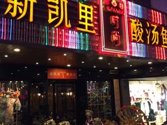 -新凯里酸汤鱼(飞山街店)