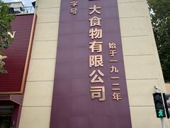 -一大糕点(纬六路店)