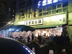 -五里关火锅(牛市口店)