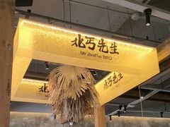 -北丐先生·野馄饨烧烤(泰达E街区店)