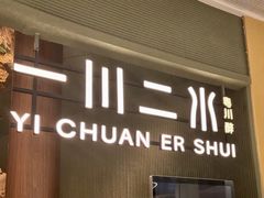 -一川二水•粤川醉(CP静安店)