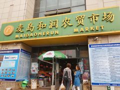 门面-麦岛和润农贸市场
