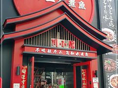 门面-辣不二水煮鱼(哈西店)