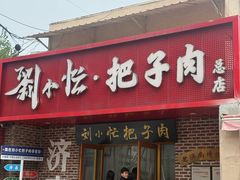 -刘小忙把子肉(北园大街总店)