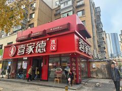 -喜家德虾仁水饺(青年大街店)