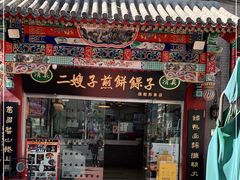 门面-清真·二嫂子煎饼果子(鼓楼旗舰形象店)