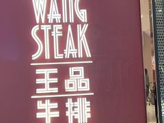 -王品牛排(福州泰禾店)