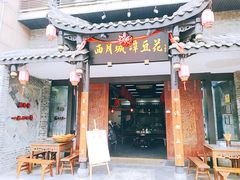 门面-西月城谭豆花(光华店)