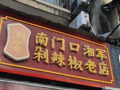 -南门口湘军剁辣椒老店(老长沙第一品牌店)
